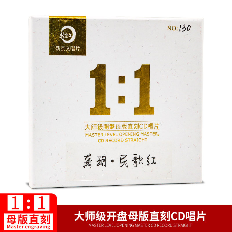 正版高音质女声民歌发烧碟 新京文唱片龚玥 民歌红 1:1母盘直刻CD