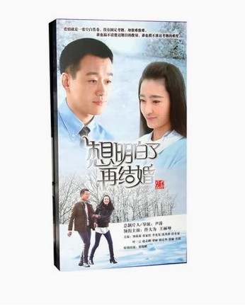 正版 想明白了再结婚 珍藏版 14dvd 佟大为 王丽坤