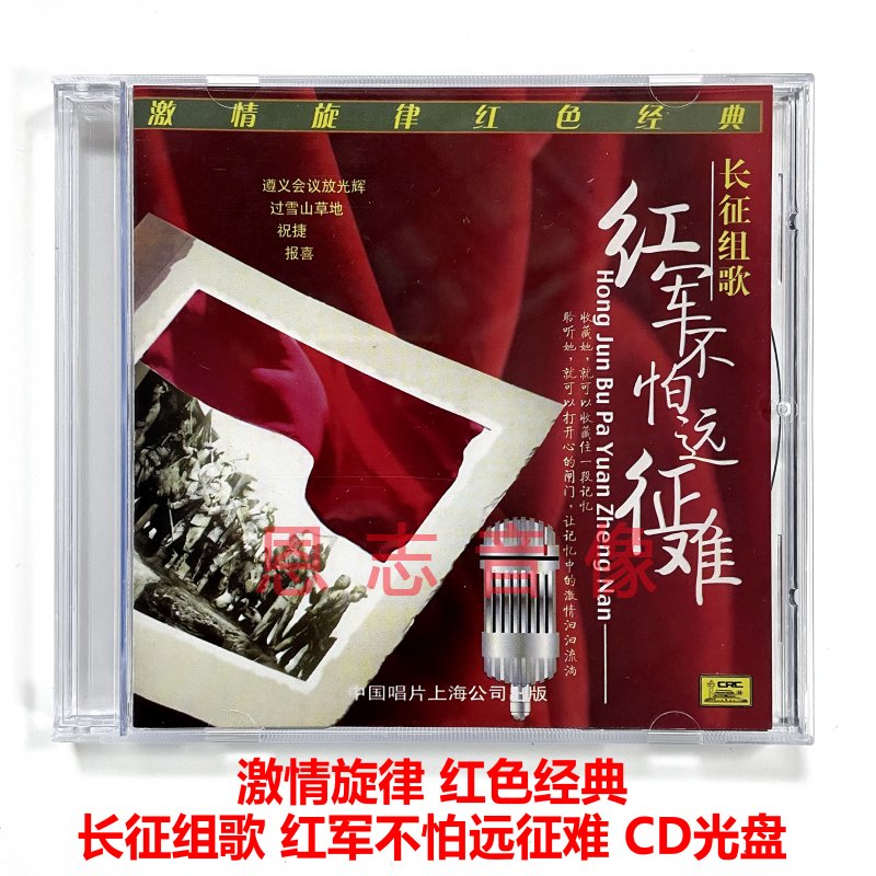 正版中国唱片红色经典音乐长征组歌红军不怕远征难CD碟光盘