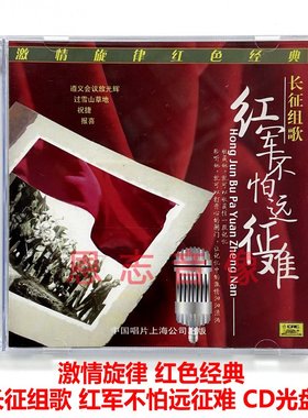 正版中国唱片红色经典音乐长征组歌红军不怕远征难CD碟光盘