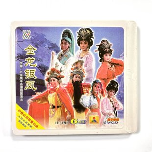 陈剑玉 金龙银凤6VCD张琼双 陈洁芸 潮剧vcd饶平县潮剧团演出 正版