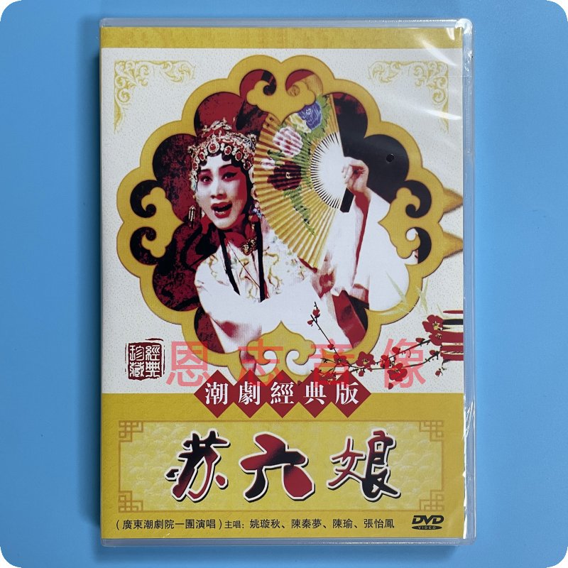 正版潮剧经典版 广东潮剧院一团演出 苏六娘DVD 主演 姚璇秋 音乐/影视/明星/音像 戏曲综艺 原图主图