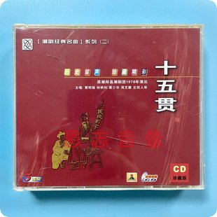黄少华 十五贯 林炳利等演唱3CD 原潮安县潮剧团1978录音潮剧 正版