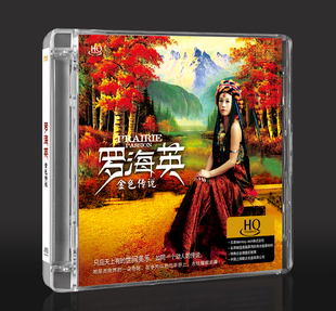 HQCD高音质女声经典 金色传说 草原歌曲发烧碟CD 罗海英 乐升唱片