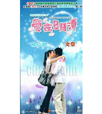 正版电视剧 爱在日月潭 珍藏版  12dvd光盘碟片 林心如 文章