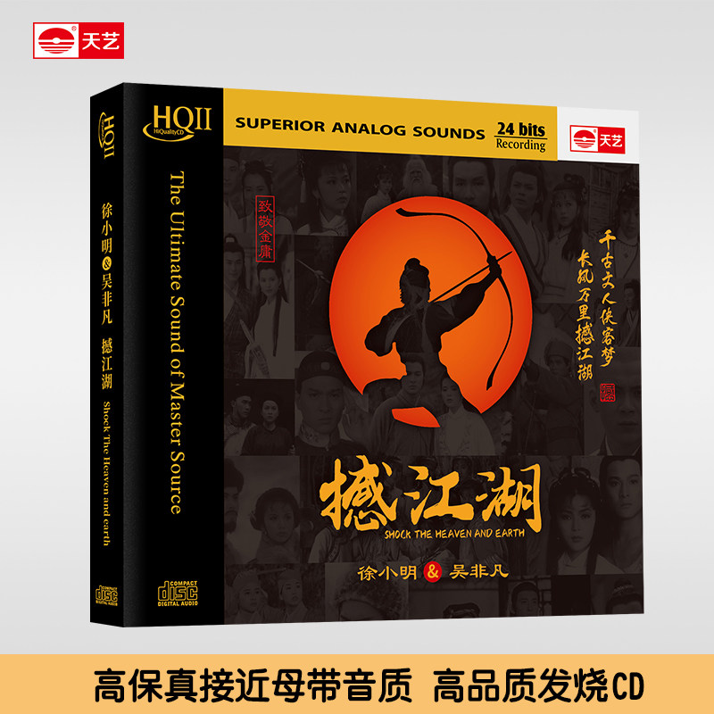 正版天艺唱片徐小明吴非凡《撼江湖》HQCDII发烧音乐碟片