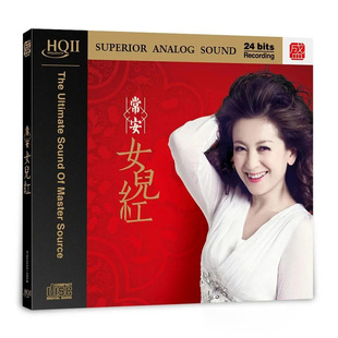 编号 高音质HQII 常安 HQ2CD 女声HiFi发烧碟CD光盘 女儿红 头版