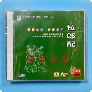 正版潮剧CD碟片潮州市潮剧团1980年录音 拉郎配 3CD郑良好 李玩琴
