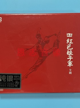 正版龙源 舞剧 红色娘子军全剧 纯银CD 2CD 中央芭蕾舞团交响乐团