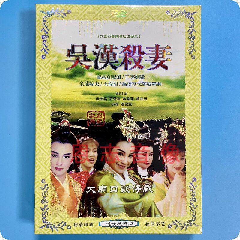 大庙口歌仔戏吴汉杀妻 三笑姻缘 金莲嫁夫 天伦泪 灶君真呒闲2dvd