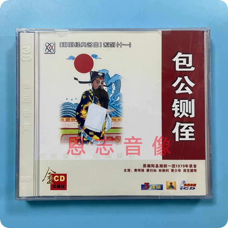 正版潮剧 包公铡侄 潮剧一团经典戏曲潮汕潮州戏车载cd碟片光盘