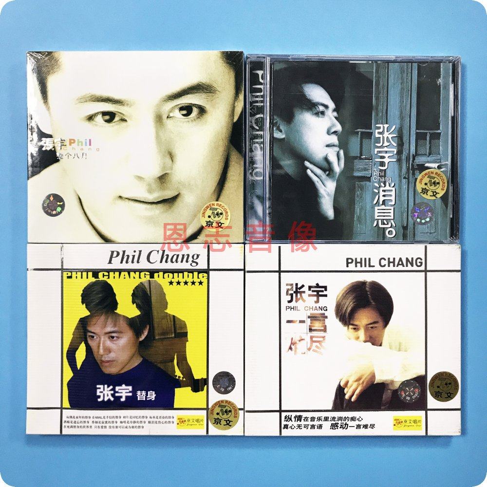正版京文唱片张宇专辑  一言难尽 消息 整个八月 替身4cd光盘碟片