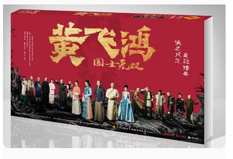 正版 电视剧 国土无双黄飞鸿 13碟dvd光碟 高清珍藏版 郑恺