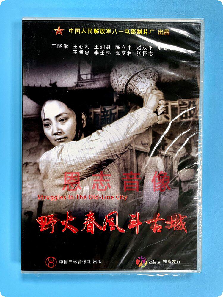 正版老电影 野火春风斗古城 dvd 碟片光盘 王晓棠 王心刚
