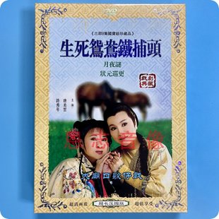 正版大庙口歌仔戏 生死鸳鸯铁捕头 月夜谜 状元巡更 1DVD光盘碟片