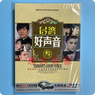 正版流行音乐 台湾好声音3 闽南语台语歌曲高清2DVD汽车载光盘碟