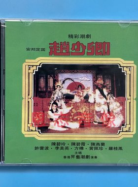 正版潮剧 赵少卿 2CD光盘 许云波 李美英 陈碧玲陈碧霞陈燕兰