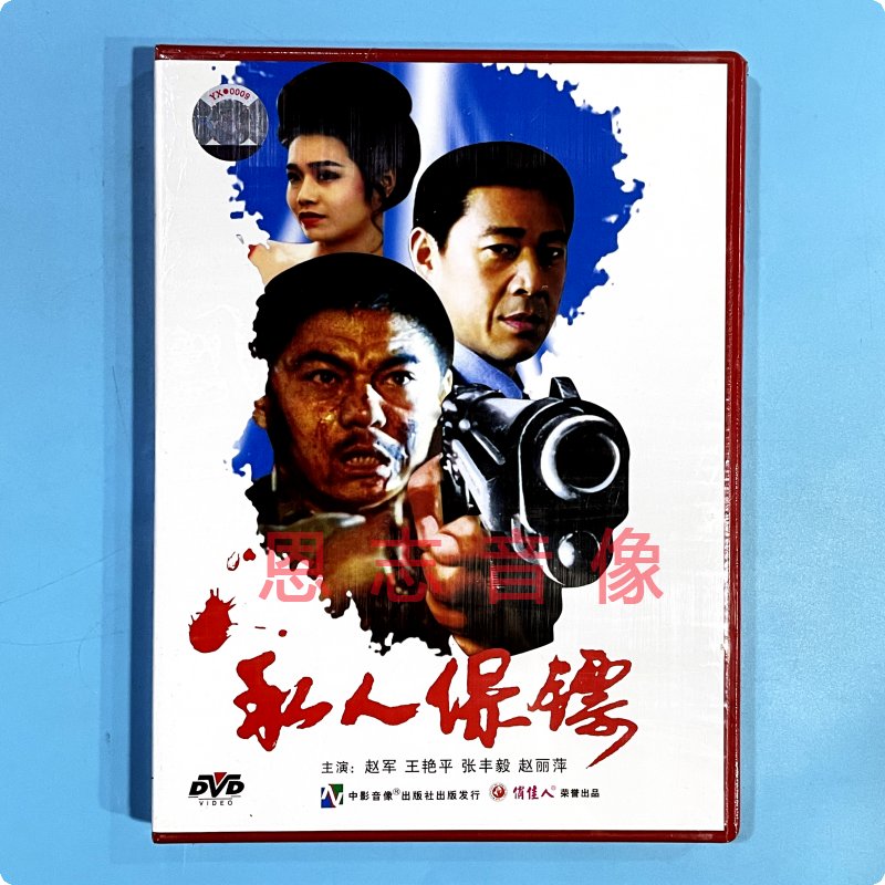 正版电影 私人保镖 1DVD光盘碟片 赵军 王艳平 张丰毅 赵丽萍