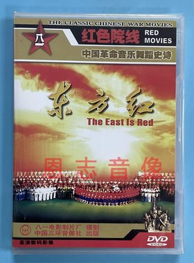 正版红色经典中国革命音乐舞蹈史诗 东方红DVD光盘大型歌舞剧
