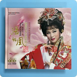 正版潮剧cd碟片潮剧潮曲潮汕小曲唱段张怡凰潮剧艺术专辑 3CD光盘