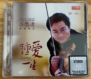 正版天弦唱片 吕思清 钟爱一生 SACD 1CD小提琴名琴演绎 限量编号