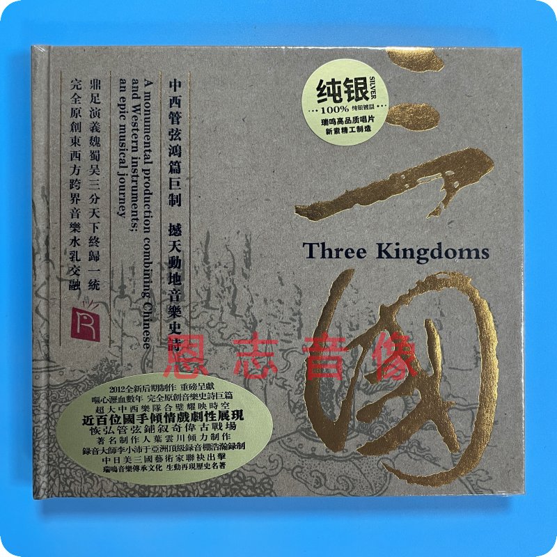 正版瑞鸣唱片三国古典名著交响诗空城计千里走单骑纯银版CD 1CD