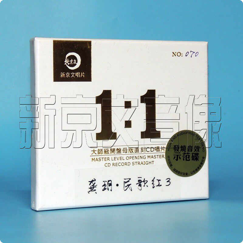 新京文母版1:1直刻唱片 龚玥.民歌红3 母盘级品质女声发烧碟片CD
