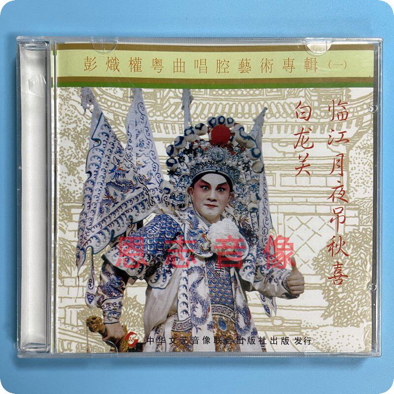 正版粤剧 临江月夜吊秋喜 白龙关 彭炽权粤曲唱腔艺术专辑一 1cd