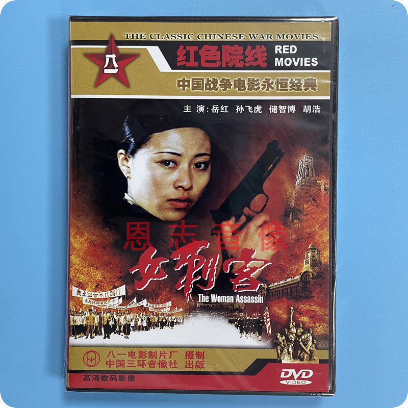 正版红色院线 经典电影 女刺客 1dvd光盘碟片 岳红 孙飞虎 储智博