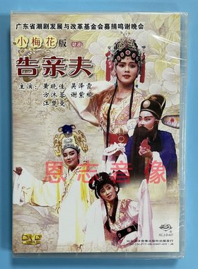 正版 潮语潮汕潮剧 小梅花版 告亲夫 1DVD碟片 黄晓佳 吴泽霞