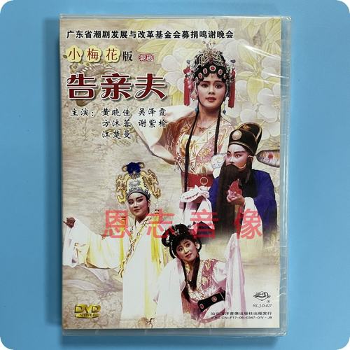 正版潮语潮汕潮剧小梅花版告亲夫 1DVD碟片黄晓佳吴泽霞-封面