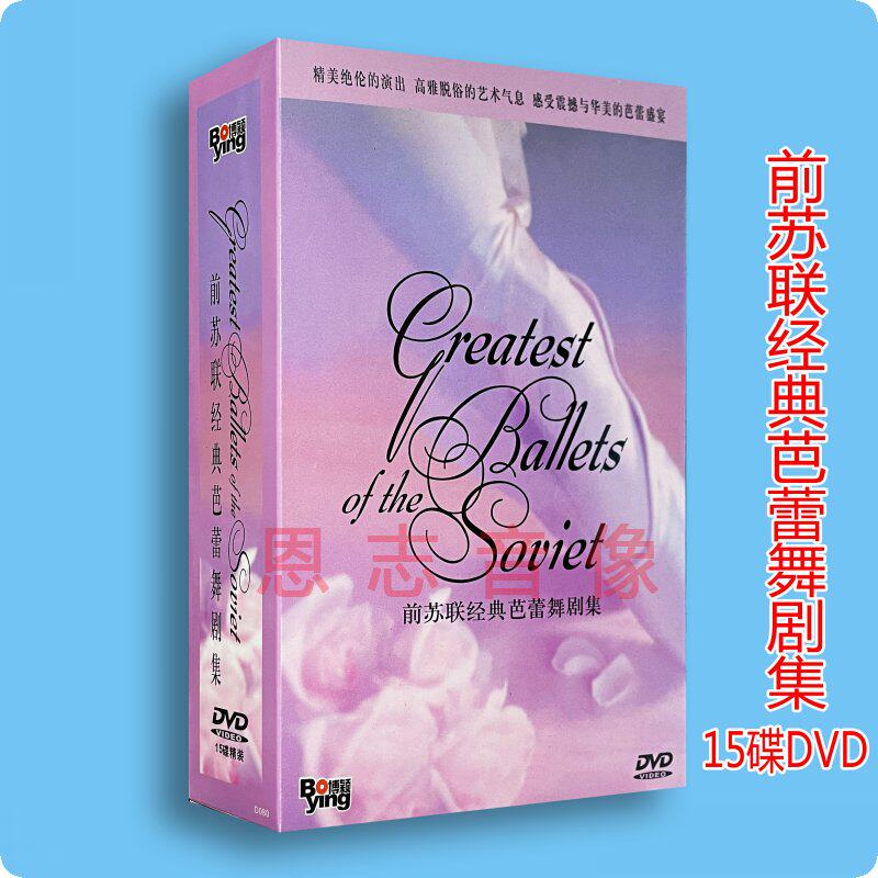 正版前苏联经典芭蕾舞剧集天鹅湖 睡美人罗密欧与朱丽叶15DVD碟片