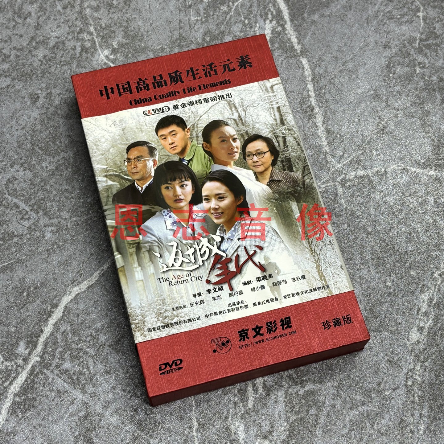 正版电视连续剧 返城年代 12碟DVD光盘碟片 史光辉  朱杰 寇振海