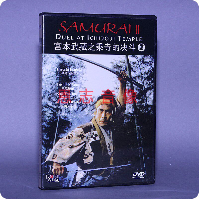 正版电影光盘 宫本武藏之乘寺的决斗 盒装 1dvd 碟片 三船敏郎
