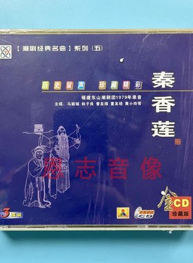正版潮剧cd碟片潮剧 秦香莲 经典潮汕戏剧戏曲 3张CD碟片音频光盘