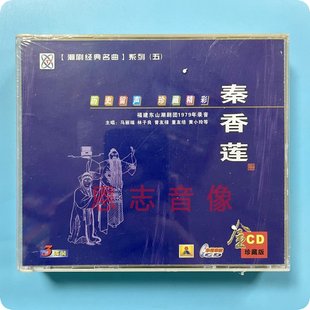 潮汕戏剧戏曲 正版 经典 秦香莲 3张CD碟片音频光盘 潮剧cd碟片潮剧
