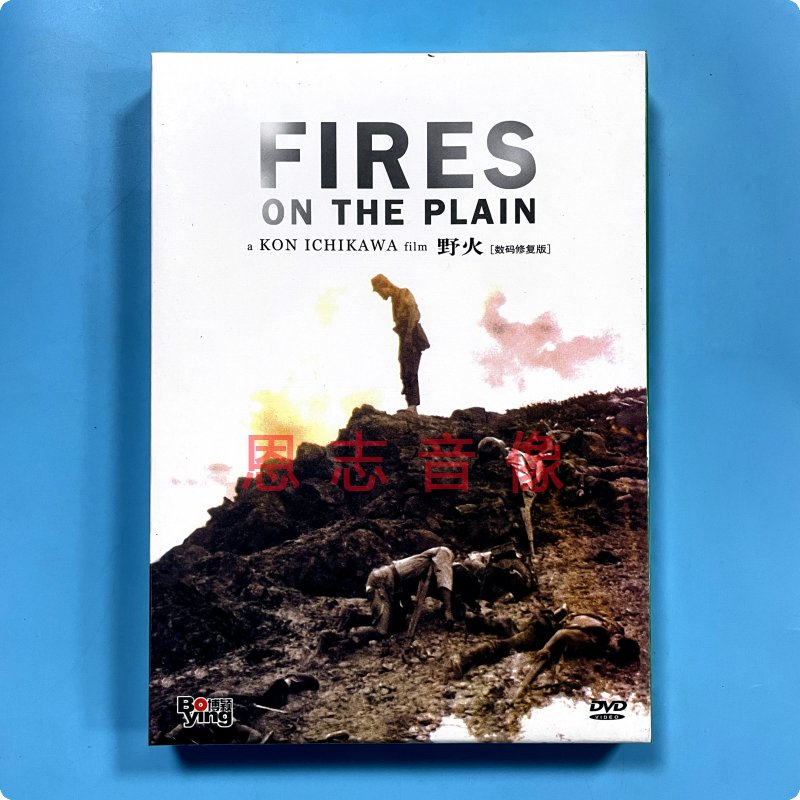 正版反战电影 野火 数码修复版 盒装 DVD光盘碟片 含花絮中文字幕