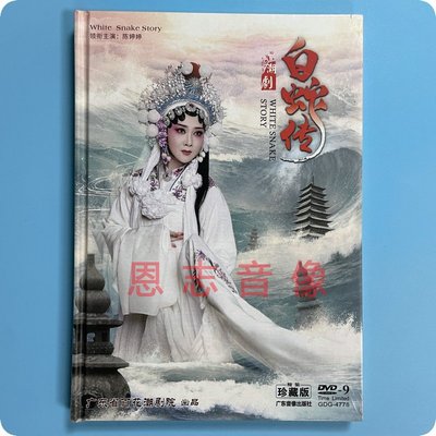 正版高清潮剧DVD碟片古装潮剧白蛇传百花潮剧院陈婷婷1碟DVD9