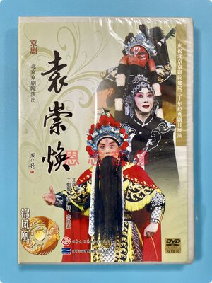 扬子江戏曲京剧 袁崇焕2DVD李胜素于魁智孟广禄北京京剧院演出