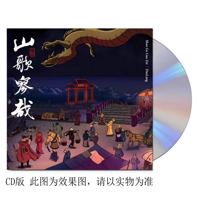 预售官方正版2023全新专辑 山歌寥哉 刀郎 罗刹海市CD碟花妖 翩翩高性价比高么？