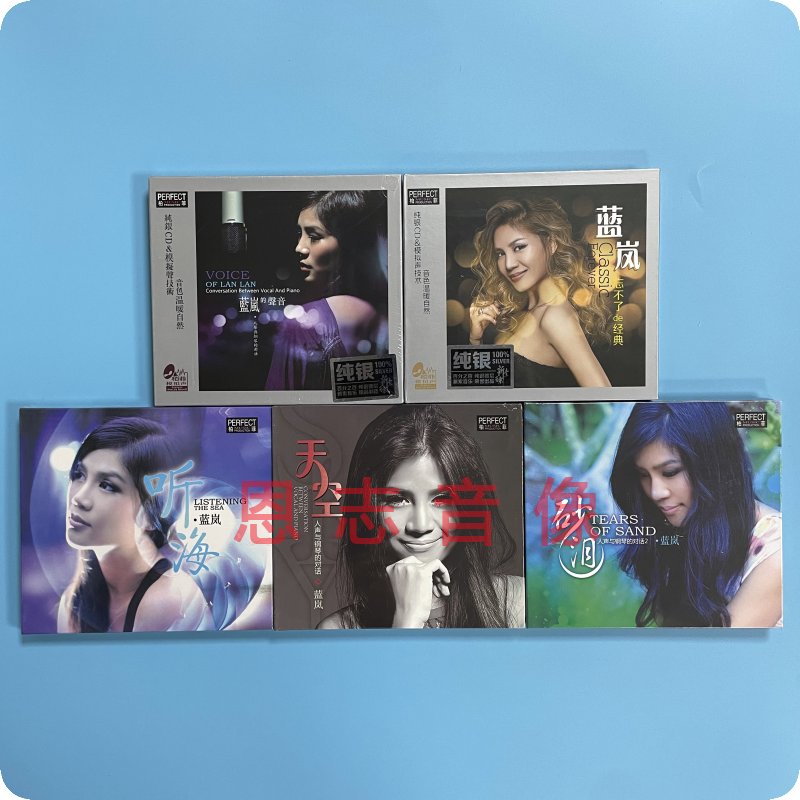 柏菲唱片人声与钢琴的对话蓝岚的声音1+2+4+5+忘不了de经典 5CD碟