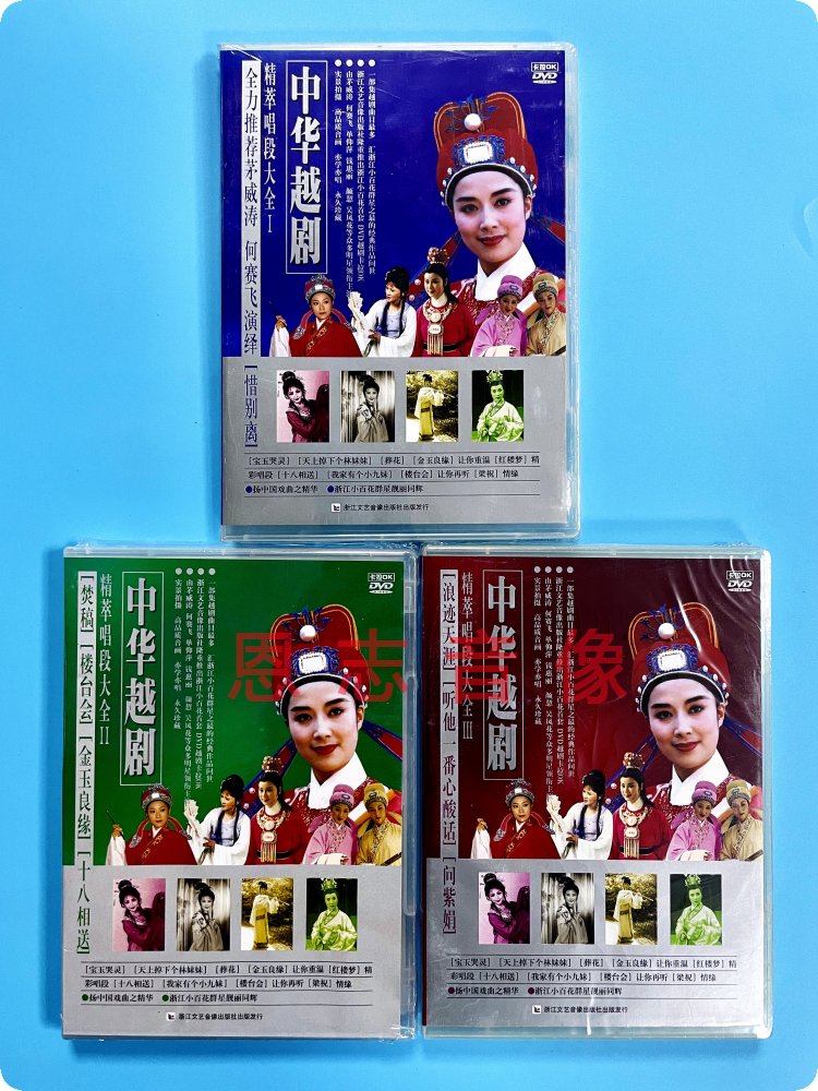 正版越剧DVD 中华越剧精粹唱段大全1-3 DVD光盘茅威涛 钱惠丽等