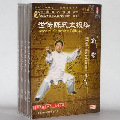 正版武术教学视频 世传陈式太极拳 新架（83式）4DVD 陈小旺