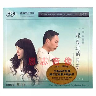 一起走过 曼丽 日子HQ2CD高音质HQII男女声发烧碟CD 王闻 限量版