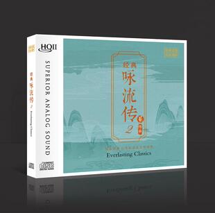 经典 HQ2CD高音质发烧CD碟限量版 咏流传2贰 HQII 古诗词 乐升唱片