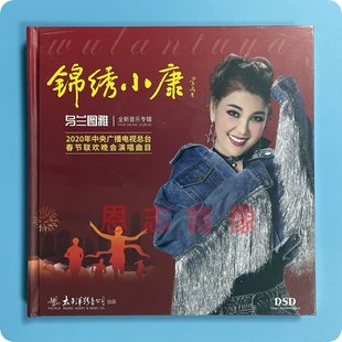 DSD 正版 锦绣小康 乌兰图雅 1CD 2020全新专辑发烧音乐太平洋唱片