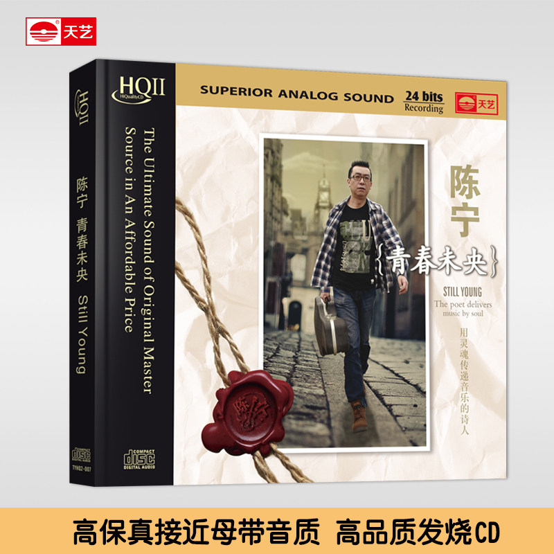 天艺唱片陈宁青春未央HQCDII 男低音高品质HIFI发烧音乐CD碟片