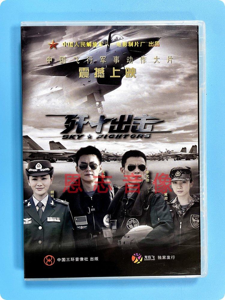 正版 电影大片 歼十出击 盒装dvd 王斑 黄奕 李光洁 胡可飞行军事