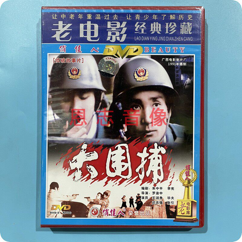 正版俏佳人老电影 大围捕 1dvd光盘碟片  王润身 毕夫