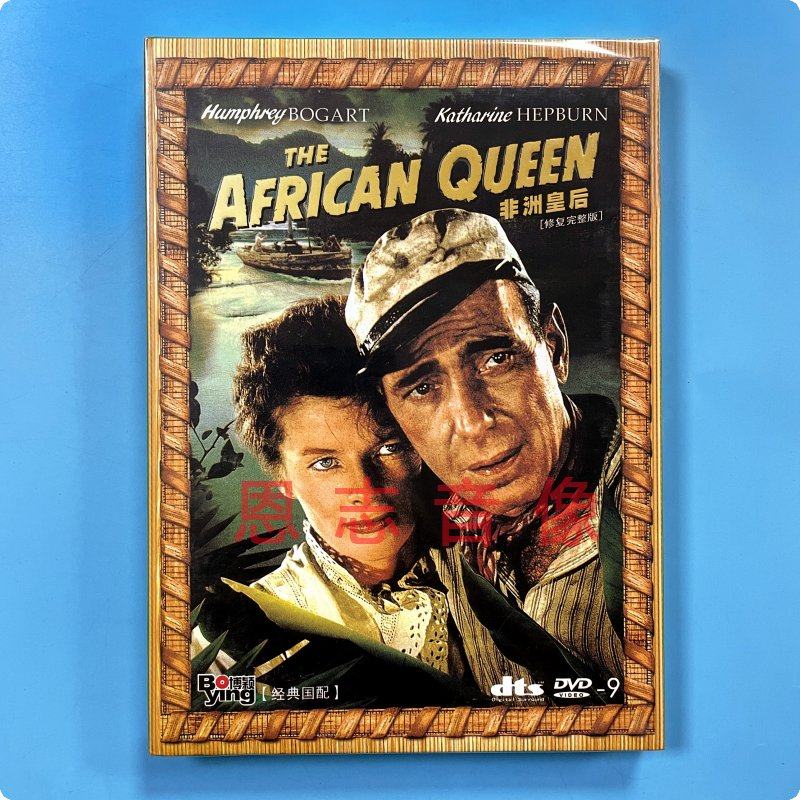 正版电影 非洲皇后 the african queen 精装dts dvd d9光盘碟片